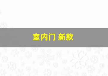 室内门 新款